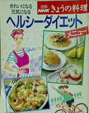 別冊NHKきょうの料理 ヘルシーダイエットメニュー