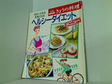 別冊NHKきょうの料理 ヘルシーダイエットメニュー