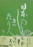 日本のしきたり 南窓四季の会