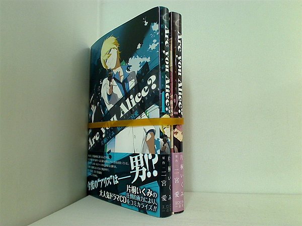 Are you Alice？ IDコミックス ZERO-SUMコミックス 二宮 愛 １巻-２巻。全ての巻に帯付属。