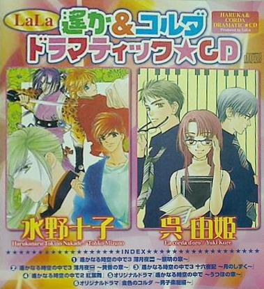 LaLa 遥か＆コルダ ドラマティックCD 遥かなる時空の中で 金色のコルダ 2006年4月号付録