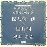 ラジオCD 裏切りは僕の名前を知っている 裏僕ボイスFC 2 保志総一朗 福山潤 ASUKA 2009年10月号付録