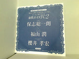 ラジオCD 裏切りは僕の名前を知っている 裏僕ボイスFC 2 保志総一朗 福山潤 ASUKA 2009年10月号付録
