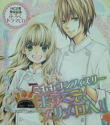 ドラマCD こももコンフィズリー ようこそ,メリメロへ！ 花とゆめ 2014年6号付録