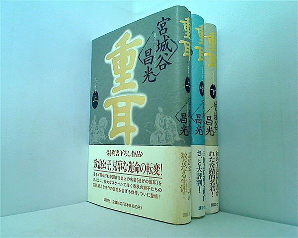 重耳  宮城谷 昌光 上中下巻。全ての巻に帯付属。