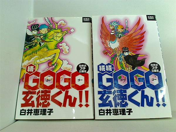 GOGO玄徳くん シリーズ 白井 恵理子 ２点。