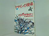 デザインの現場 2004年 8月号