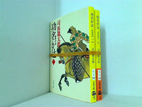 新装版 功名が辻 文春文庫 司馬 遼太郎 １巻-２巻。一部の巻に帯付属。