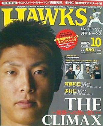 月刊 ホークス 2007年 10月号 no.84
