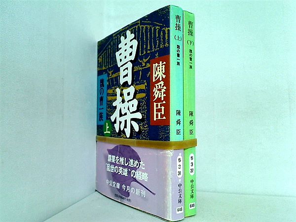 曹操 魏の曹一族 中公文庫 陳 舜臣 上下巻。一部の巻に帯付属。