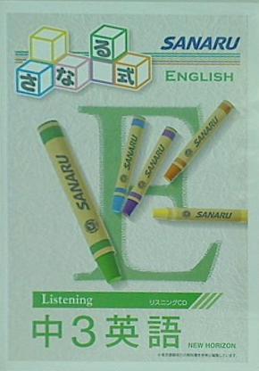 さなる式 listening 中3 英語 new horizon