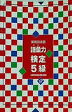実用日本語 語彙力検定 5級 出題形式とポイント