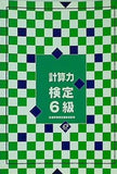 計算力検定 6級 出題形式とポイント