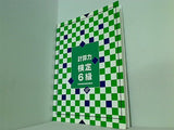 計算力検定 6級 出題形式とポイント