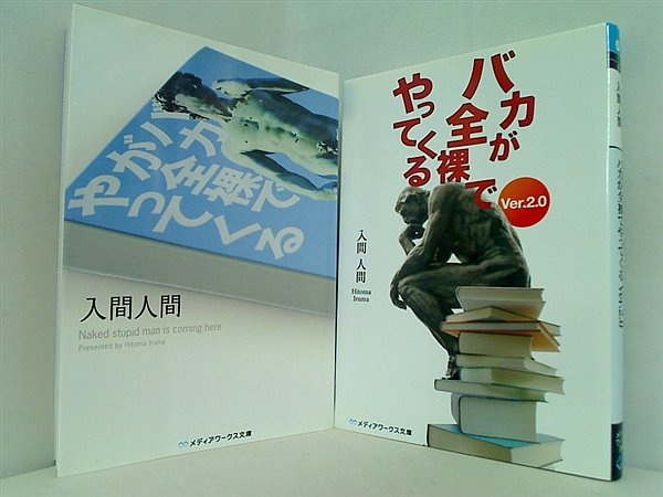 バカが全裸でやってくる メディアワークス文庫 入間 人間 １巻-２巻。