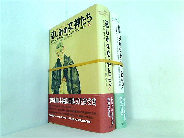 慈しみの女神たち ジョナサン リテル 上下巻。全ての巻に帯付属。