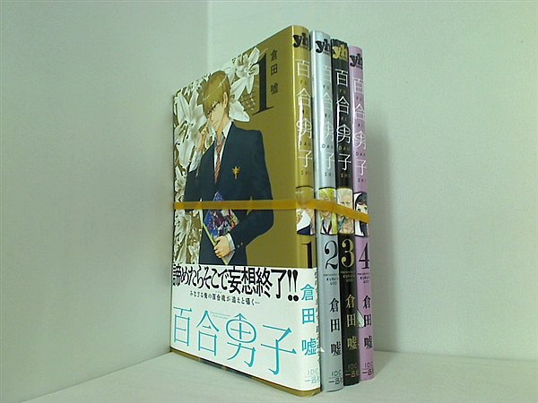 百合男子 IDコミックス 百合姫コミックス 倉田 嘘 １巻-４巻。一部の巻に帯付属。