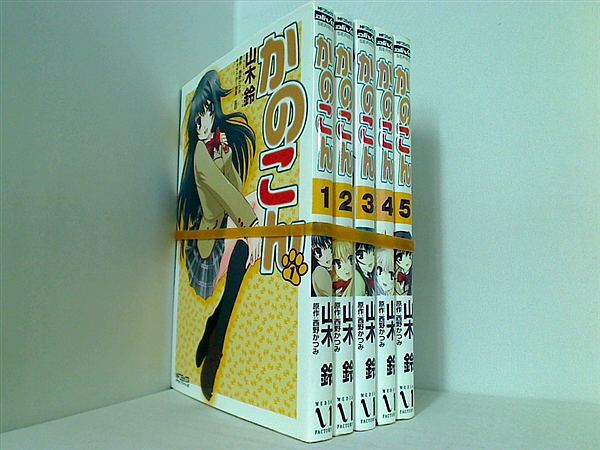 かのこん MFコミックス アライブシリーズ 西野 かつみ １巻-５巻。