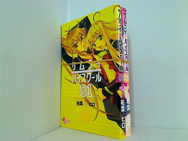サムライ☆ハイスクール 少年サンデーコミックス 柏葉 ヒロ １巻-２巻。
