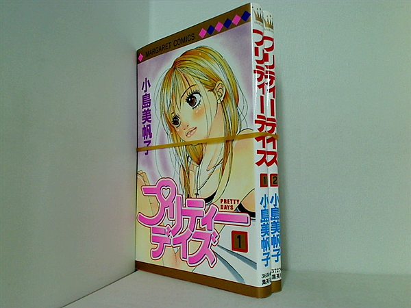 プリティーデイズ マーガレットコミックス 小島 美帆子 １巻-２巻。