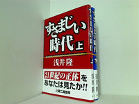 すさまじい時代  浅井 隆 上下巻。帯付属。