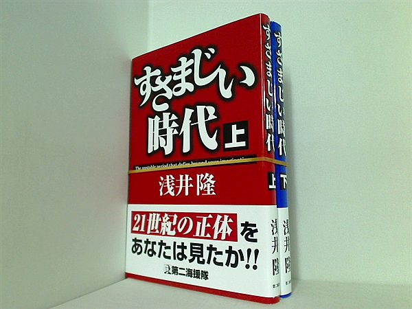 すさまじい時代  浅井 隆 上下巻。帯付属。