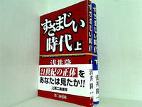 すさまじい時代  浅井 隆 上下巻。全ての巻に帯付属。