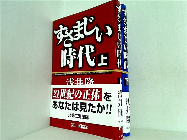 すさまじい時代  浅井 隆 上下巻。全ての巻に帯付属。