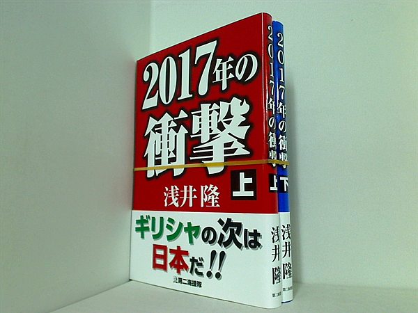 2017年の衝撃  浅井 隆 上下巻。帯付属。