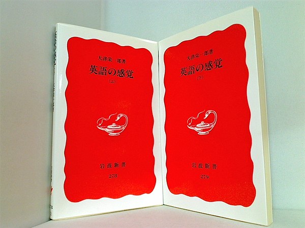 英語の感覚  大津 栄一郎 上下巻。