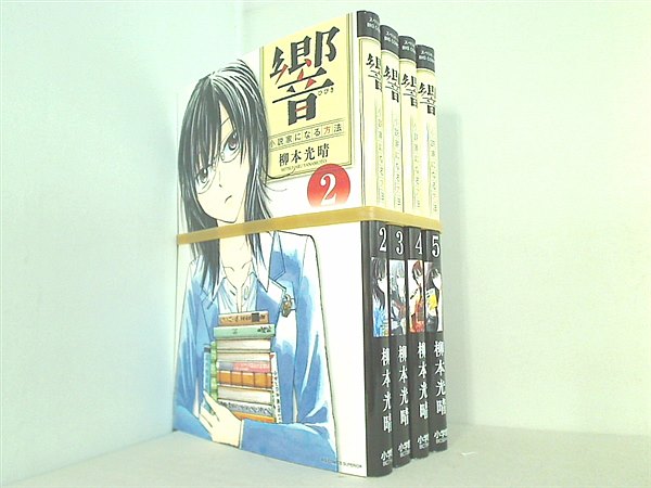 響 小説家になる方法 ビッグコミックス 柳本 光晴 ２巻-５巻。