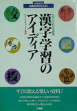 たのしくわかる授業 漢字学習のアイデア