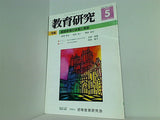 教育研究 2005年05月号