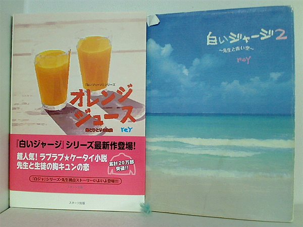 白いジャージ シリーズ reY １巻,２巻。一部の巻に帯付属。
