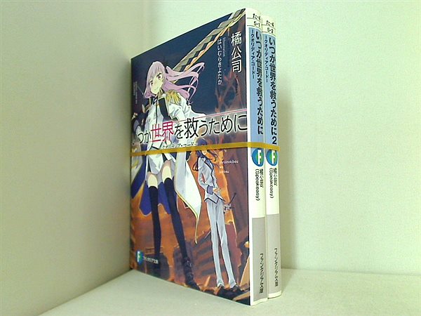 本セット いつか世界を救うために クオリディア・コード 富士見