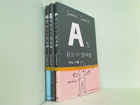 自分の説明書 シリーズ Jamais Jamais ３点。一部の巻に帯付属。