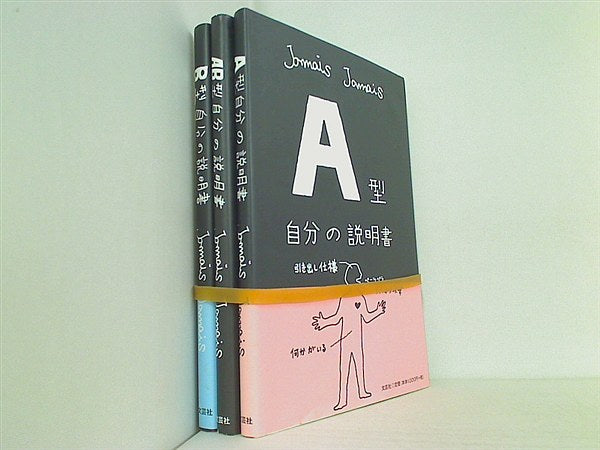 自分の説明書 シリーズ Jamais Jamais ３点。一部の巻に帯付属。