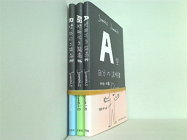 自分の説明書 シリーズ Jamais Jamais ３点。全ての巻に帯付属。
