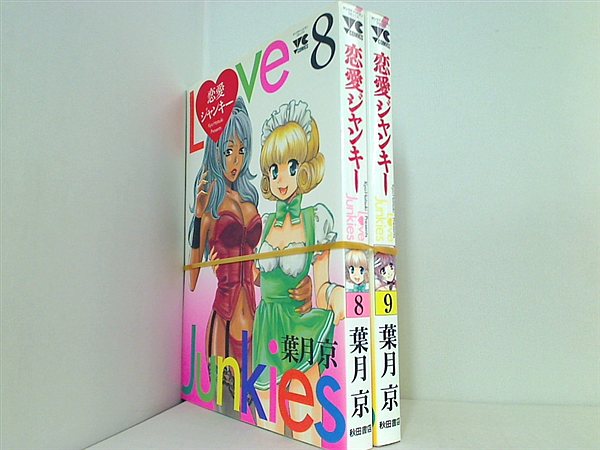 恋愛ジャンキー ヤングチャンピオンコミックス 葉月 京 ８巻-９巻。