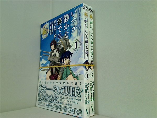 艦隊これくしょん 艦これ いつか静かな海で MFコミックス アライブシリーズ さいとー 栄 田中 謙介 C2機関 １巻-２巻。全ての巻に帯付属。