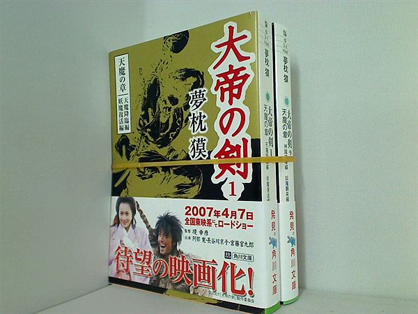 大帝の剣 天魔の章 角川文庫 夢枕 獏 １巻,２巻。全ての巻に帯付属。