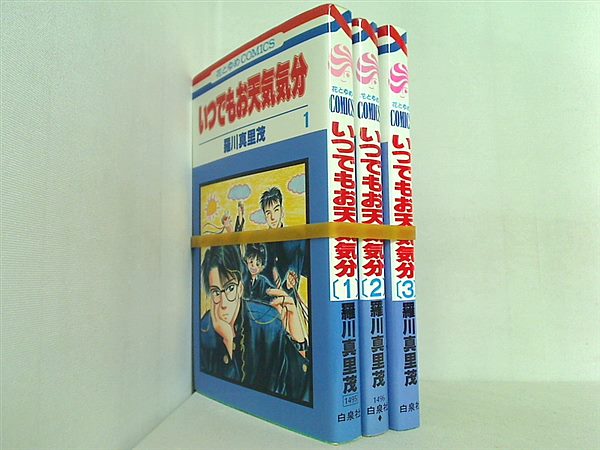 いつでもお天気気分 花とゆめCOMICS 羅川 真里茂 １巻-３巻。