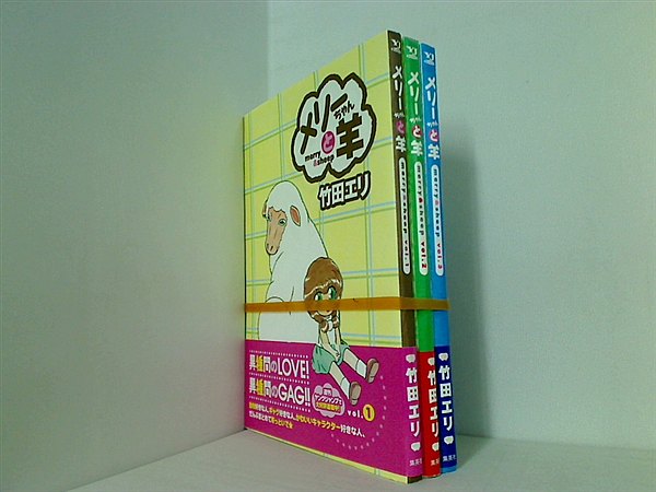 メリーちゃんと羊  竹田 エリ １巻-３巻。全ての巻に帯付属。