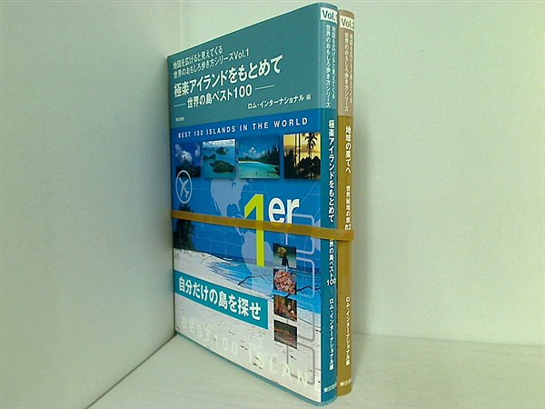 地図を広げると見えてくる 世界のおもしろ歩き方シリーズ ロムインターナショナル １巻-２巻。帯付属。
