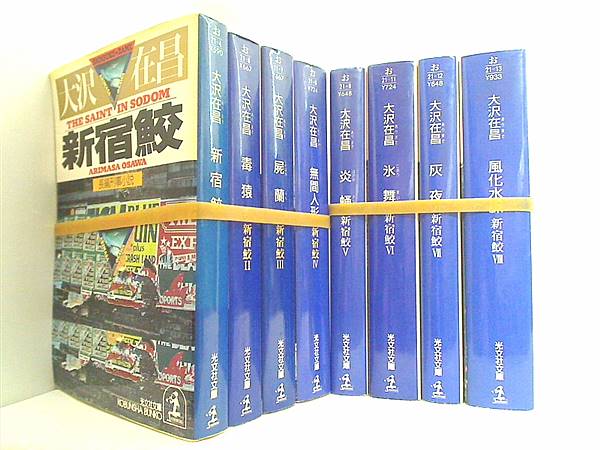 新宿鮫 光文社文庫 大沢 在昌 １巻-８巻