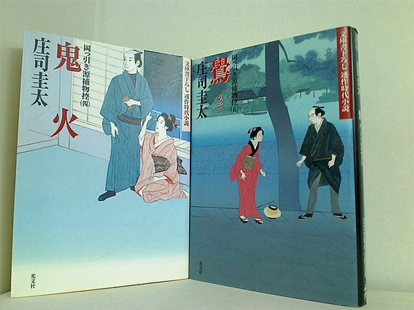 岡っ引き源捕物控 光文社文庫 庄司 圭太 ４巻-５巻。