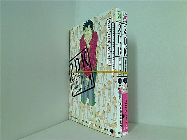 2DK ヤングジャンプコミックス スエカネ クミコ １巻-２巻。一部の巻に帯付属。