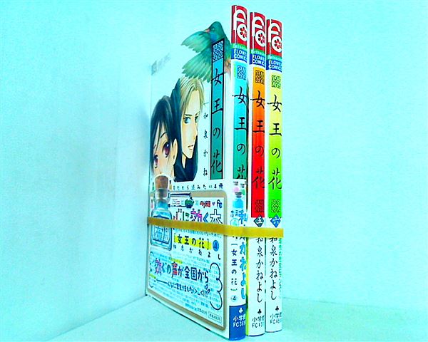 女王の花 フラワーコミックス 和泉 かねよし ４巻-６巻。帯付属。