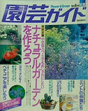 園芸ガイド 96年6月 初夏