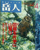 岳人 1995年 4月号 No.574